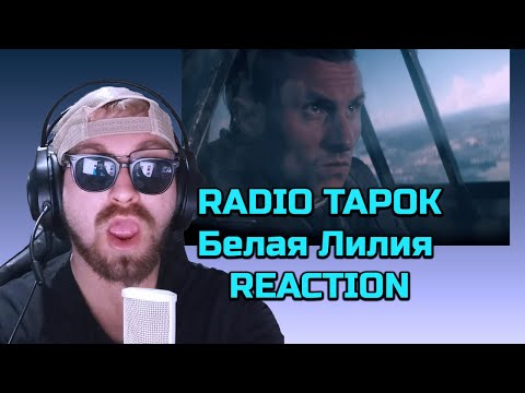 Видео: 🌟 **RADIO TAPOK - Белая Лилия (Официальное видео 2023) | REACTION** 🌟