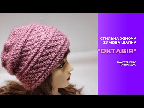 Видео: СТИЛЬНА ЖІНОЧА ЗИМОВА ШАПКА "Октавія"1 частина  Спицями по колу #knitting #knittingpattern