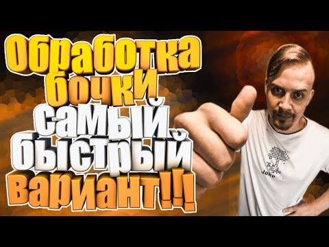 Видео: Обработка бочки самый быстрый вариант!!!