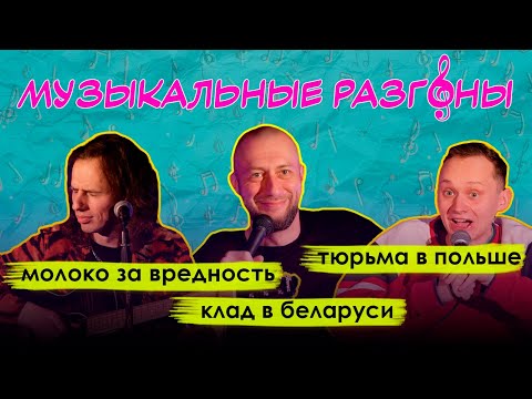 Видео: Музыкальные разгоны | Дима Савьян | Егор Анисимов | Дима Нарышкин