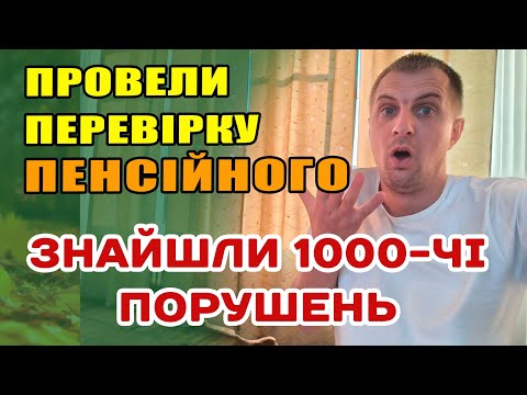 Видео: Перевірка пенсійного виявила мільярдні борги і кучу порушень - розрахункова палата показала результа