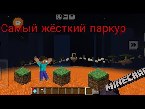 Видео: Жёсткий паркур в Майнкрафт 😠.но смог пройти😃🤩🤩🤩