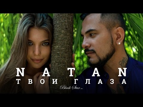 Видео: Natan - Твои глаза (премьера клипа, 2016)
