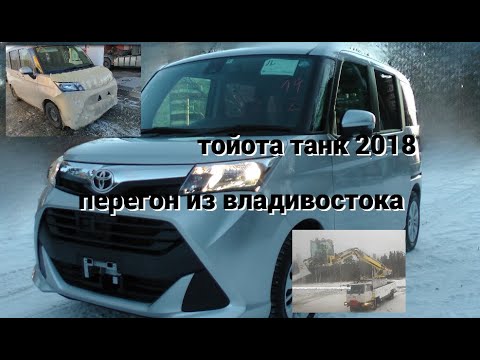 Видео: Тойота Танк , перегон из Владивостока в Сибирь