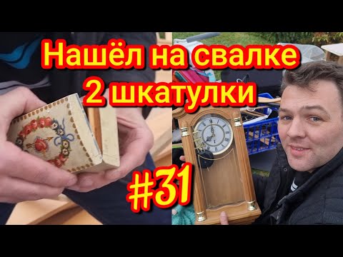 Видео: КЛАД или ХЛАМ // Нашёл на свалке две шкатулки