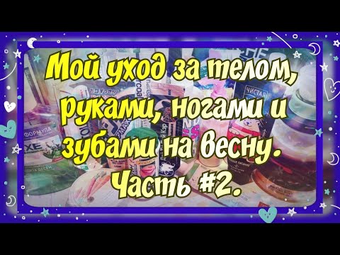 Видео: МОЯ УХОДОВАЯ КОСМЕТИЧКА. ЧАСТЬ #2. УХОД ЗА ТЕЛОМ, РУКАМИ, НОГАМИ И ПОЛОСТЬЮ РТА. И НЕМНОГО ПУСТЫШЕК)