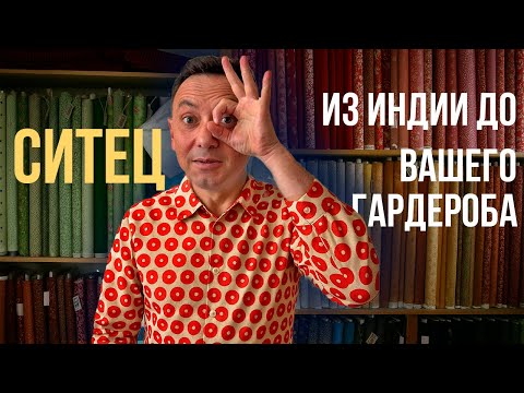 Видео: СИТЕЦ: ОТ ИНДИЙСКИХ МАСТЕРОВ ДО ВАШЕГО ГАРДЕРОБА