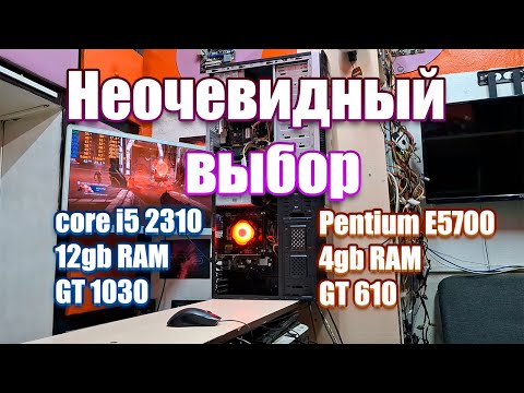 Видео: I5 2310 / 12gb RAM / GT 1030 и Pentium E5700 / 4gb RAM / GT 610 Неочевидный выбор! Тесты двух компов
