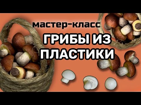Видео: Мастер-класс грибы из пластики полимерной глины запекаемой глины мк 