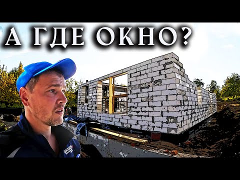 Видео: 6 мастеров работали так быстро, что заложили окно! Где армирование?