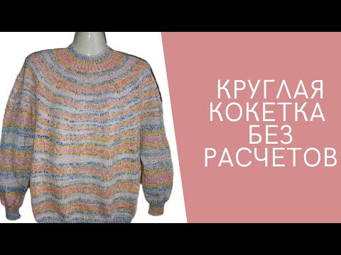 Видео: Круглая Кокетка без Расчётов.