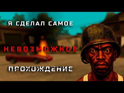 Видео: Я СДЕЛАЛ САМОЕ НЕВОЗМОЖНОЕ ПРОХОЖДЕНИЕ GTA SA | Grand Theft Auto San Andreas Double OHKO