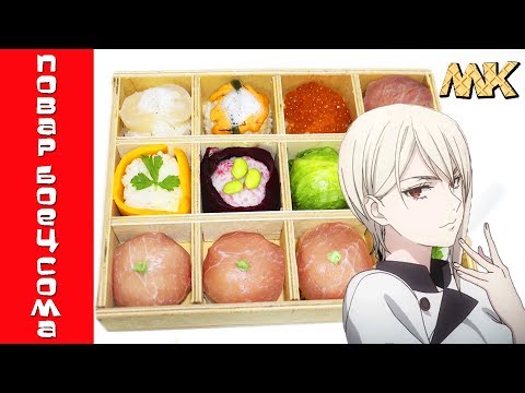Видео: Темари Бенто Накири Алисы - Повар Боец Сома | Shokugeki no Soma