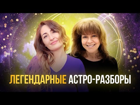 Видео: АСТРО–РАЗБОРЫ | Легендарные экспресс разборы с Эльвирой и Натальей Верде