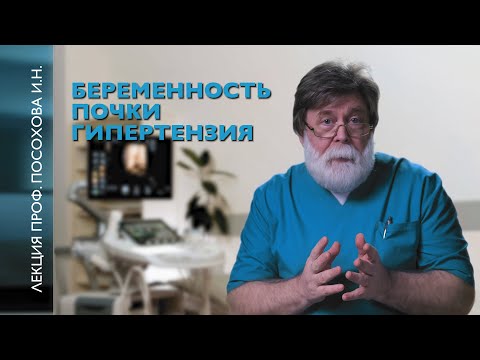 Видео: Беременность. Почки. Артериальная гипертензия