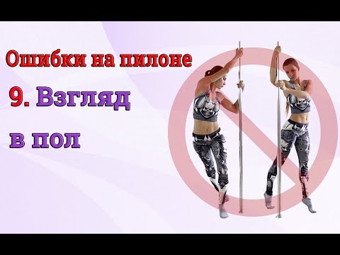 Видео: ❌Ошибки на пилоне - 9 -  взгляд в пол
