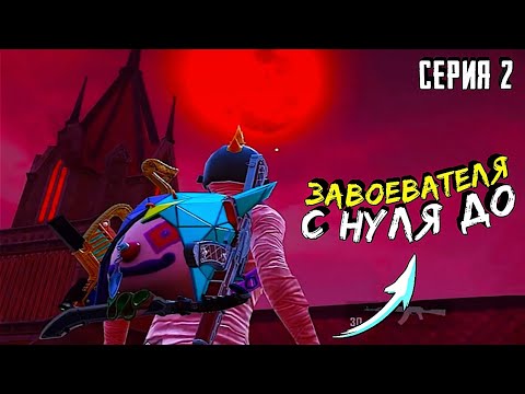 Видео: С НУЛЯ до ЗАВОЕВАТЕЛЯ в СОЛО против СКВАДОВ — Серия № 2 ► PUBG Mobile