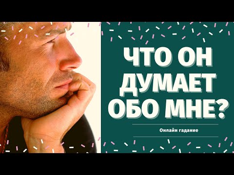 Видео: ЧТО ОН ДУМАЕТ ОБО МНЕ СЕГОДНЯ? ЕГО МЫСЛИ, ЧУВСТВА, ДЕЙСТВИЯ! ЧТО ОН РЕШИЛ? что думает обо мне