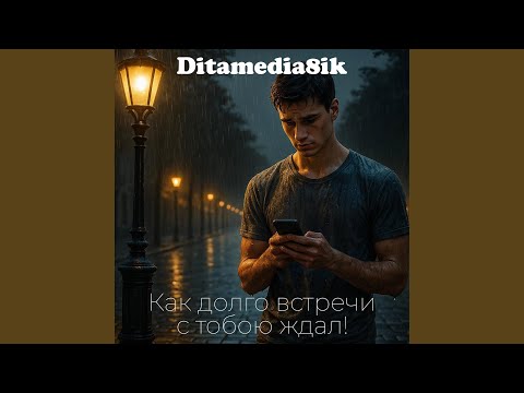 Видео: Как долго встречи с тобою ждал!