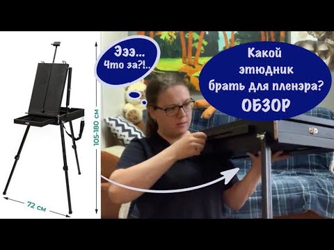 Видео: КУПИЛА БРАКОВАННЫЙ ЭТЮДНИК (мольберт)? Малевичъ МЛ-82 🎨Распаковка и честный обзор художника.