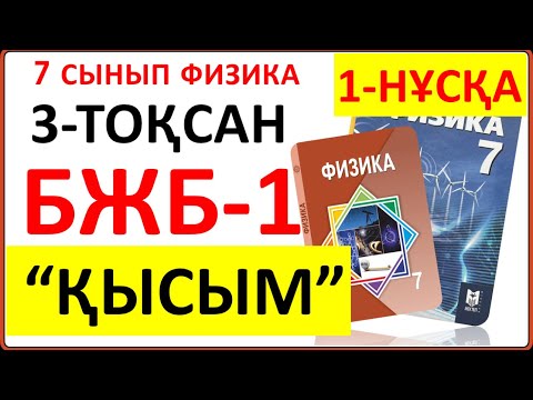 Видео: 7 сынып физика 3-тоқсан БЖБ-1 "Қысым" бөлімі бойынша 1-НҰСҚА ТОЛЫҚ жауаптары