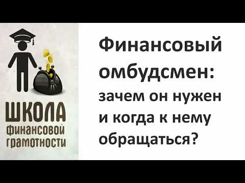 Видео: Финансовый омбудсмен: зачем он нужен и когда к нему обращаться?