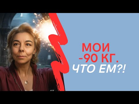 Видео: МОИ МИНУС 90 КГ Что ем?!