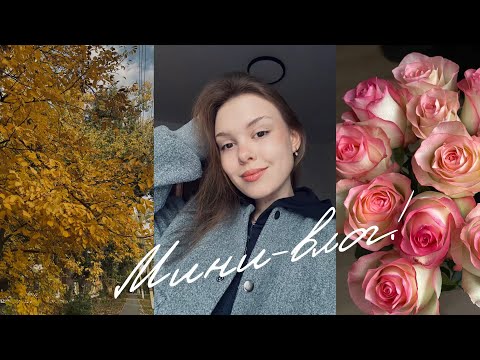 Видео: мини-влог: учеба, гуляю, рутина 🫶🏻🍁