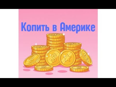 Видео: Почему в Америке важно экономить и копить деньги. 