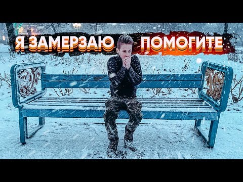 Видео: Замерзающий ребенок - Социальный Эксперимент