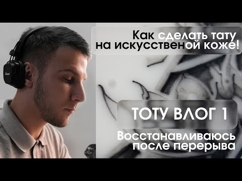 Видео: Тоту Влог 1: Как сделать тату на искусственной коже