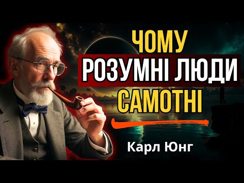 Видео: Парадокс Розуму: Чому Глибокі Люди Обирають Самотність? 🤔✨