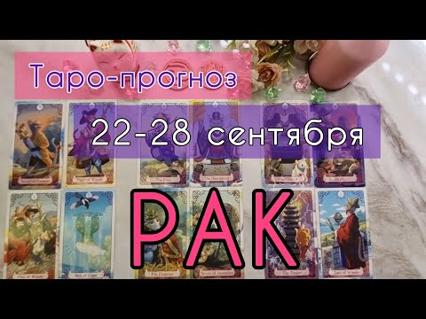 Видео: РАК ♋️ ТАРО-ПРОГНОЗ НА НЕДЕЛЮ 22-28 СЕНТЯБРЯ 2О25 