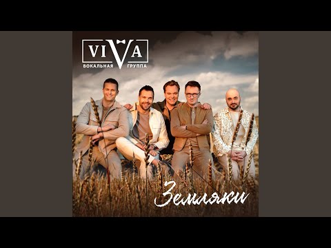 Видео: Земляки