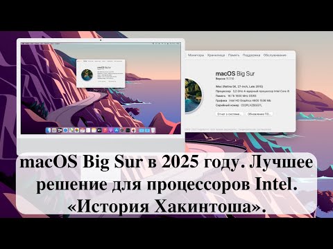 Видео: macOS Big Sur в 2025 году. Лучшее решение для процессоров Intel. «История Хакинтоша».
