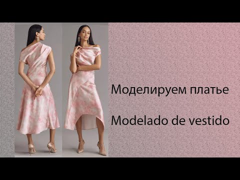Видео: моделируем платье modelado de vestido #курсыкройкиишитья #diseño