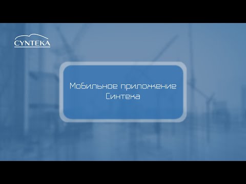 Видео: Мобильное приложение Синтека