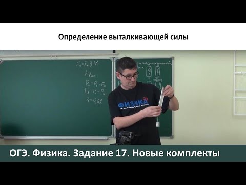 Видео: ОГЭ. Физика. Определение выталкивающей (архимедовой) силы