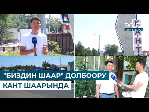 Видео: "БИЗДИН ШААР" ДОЛБООРУ КАНТ ШААРЫНДА