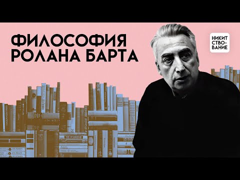Видео: Философия Барта: как избавиться от власти культуры? | Лекция Добрякова Никиты