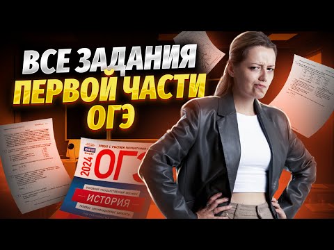 Видео: Полный обзор ОГЭ по истории: подробный разбор заданий 1 части (задания 1-17) | Умскул