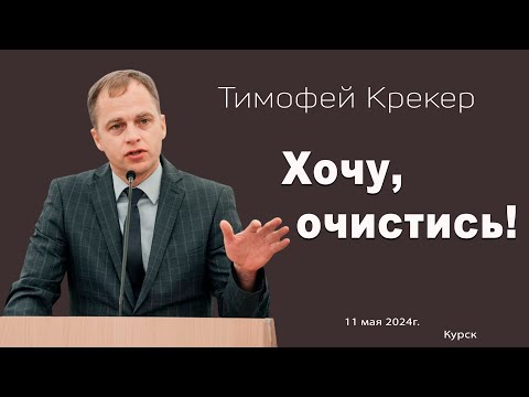 Видео: ХОЧУ, ОЧИСТИСЬ // Тимофей Крекер