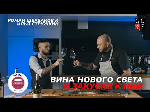 Видео: Вина Нового Света и закуски к ним | The Cork | Роман Щербаков и Илья Стружкин