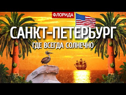 Видео: Санкт-Петербург, где всегда солнечно