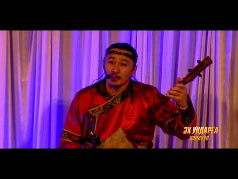 Видео: Эх ундарга тоглолт 2018 он
