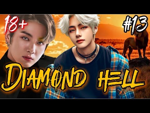 Видео: DIAMOND HELL  (АЛМАЗНЫЙ АД)  / 13 ЧАСТЬ  / sheva marie /  #бтсозвучка  #вигуки #фанфик