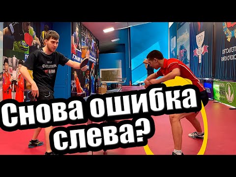 Видео: Почему ошибаюсь при игре слева в настольном теннисе?