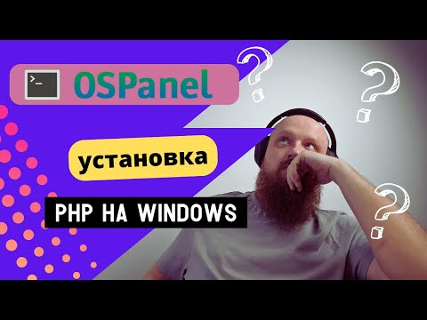 Видео: OpenServer 6 — установка и настройка для запуска PHP+MySQL на Windows