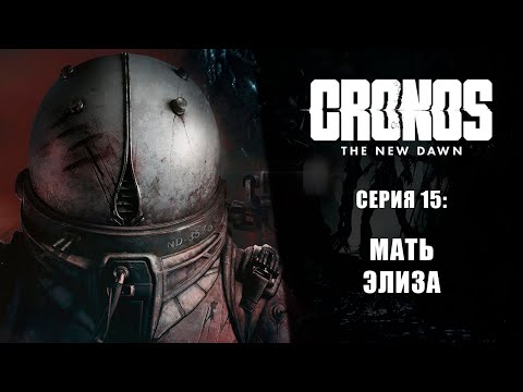 Видео: Cronos: The New Dawn ➤ Прохождение — Серия 15: Мать Элиза
