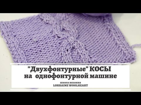 Видео: " Двухфонтурные " косы на любой однофонтурной машине